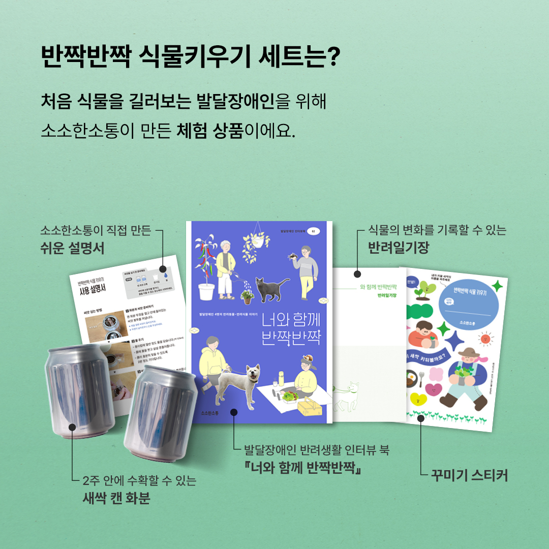 발달장애인과 함께하는 <반짝반짝 식물 키우기> 세트 출시 대문사진